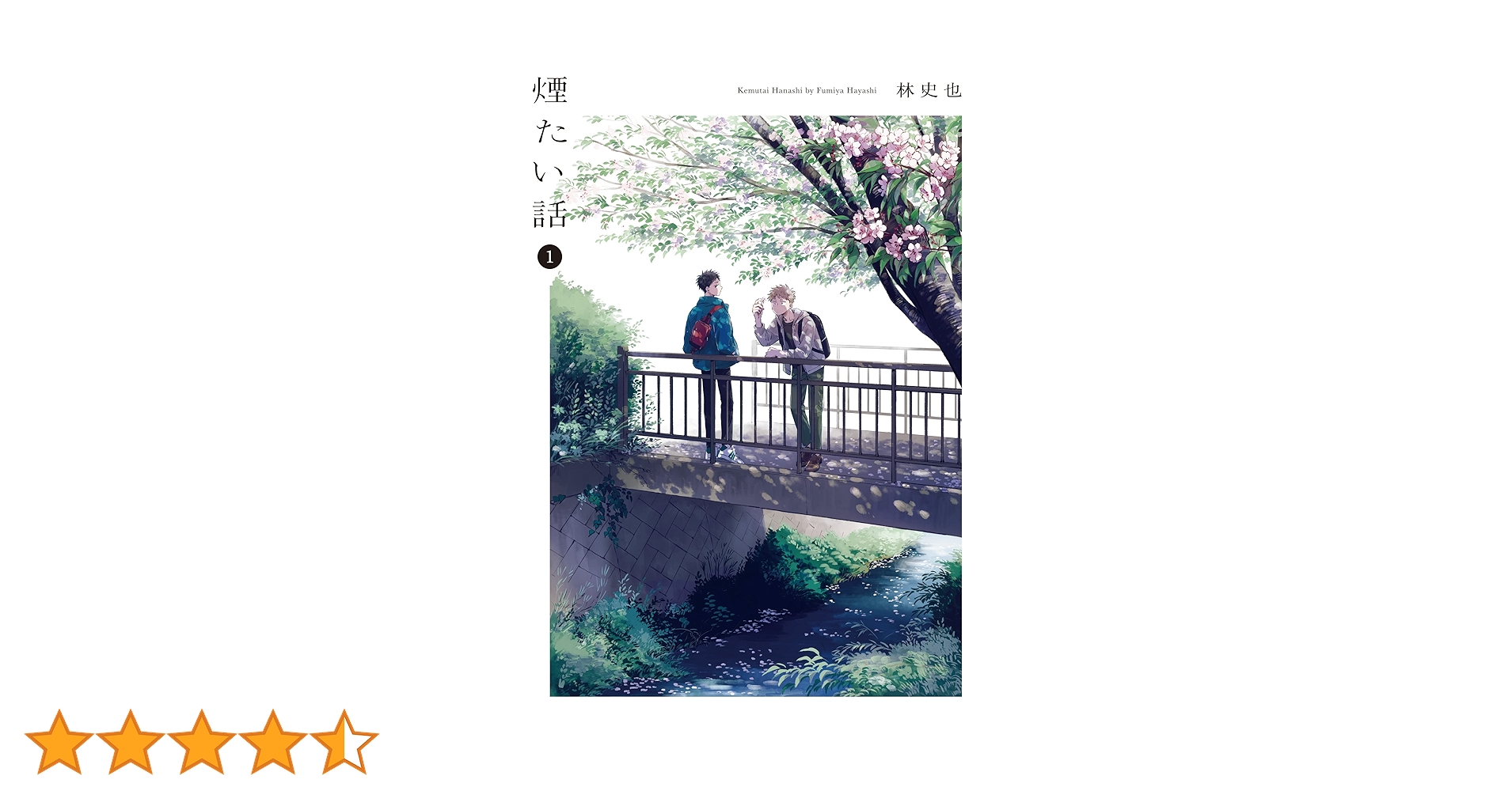 世襲制トライアングル / 煙たい話 セット Amazon.co.jp: 煙たい話 1【単行本版】 煙たい話【単行本版